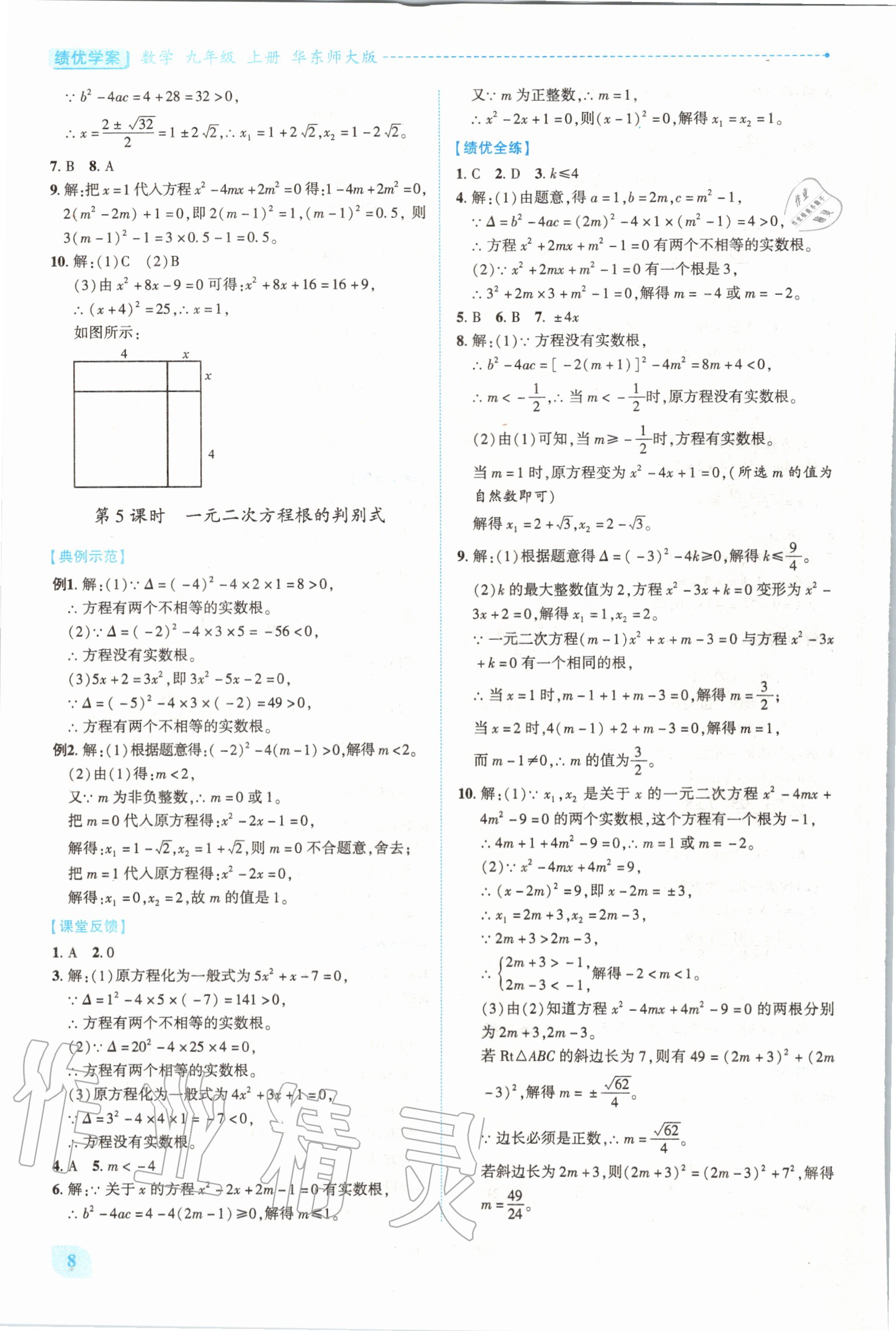 2020年绩优学案九年级数学上册华东师大版 第7页