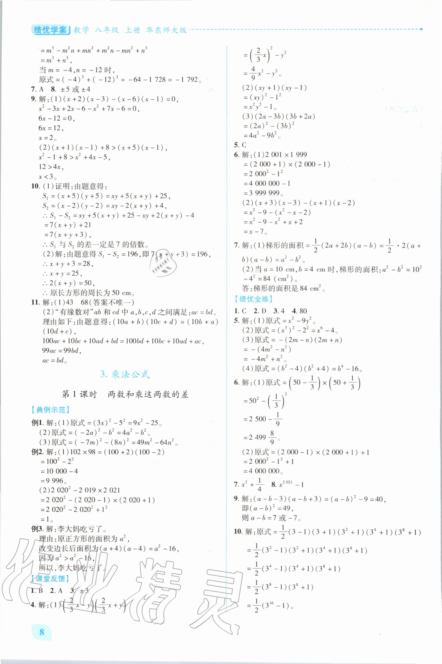 2020年绩优学案八年级数学上册华东师大版 第8页