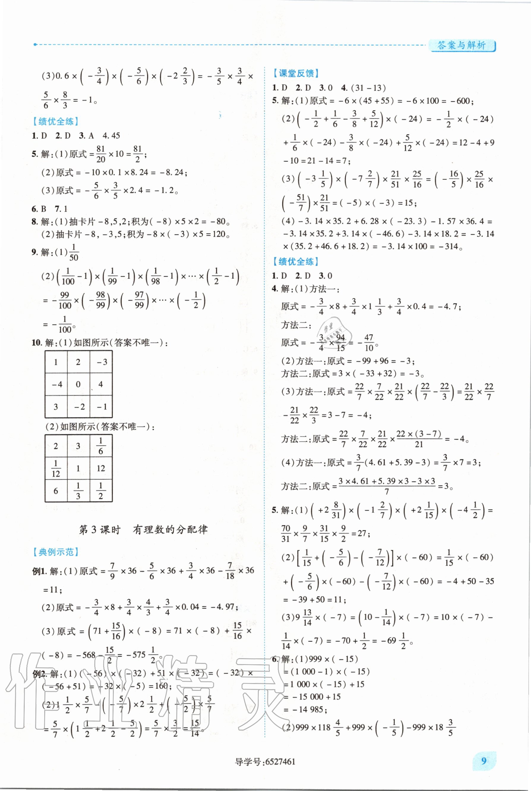 2020年績優(yōu)學案七年級數(shù)學上冊華東師大版 第9頁