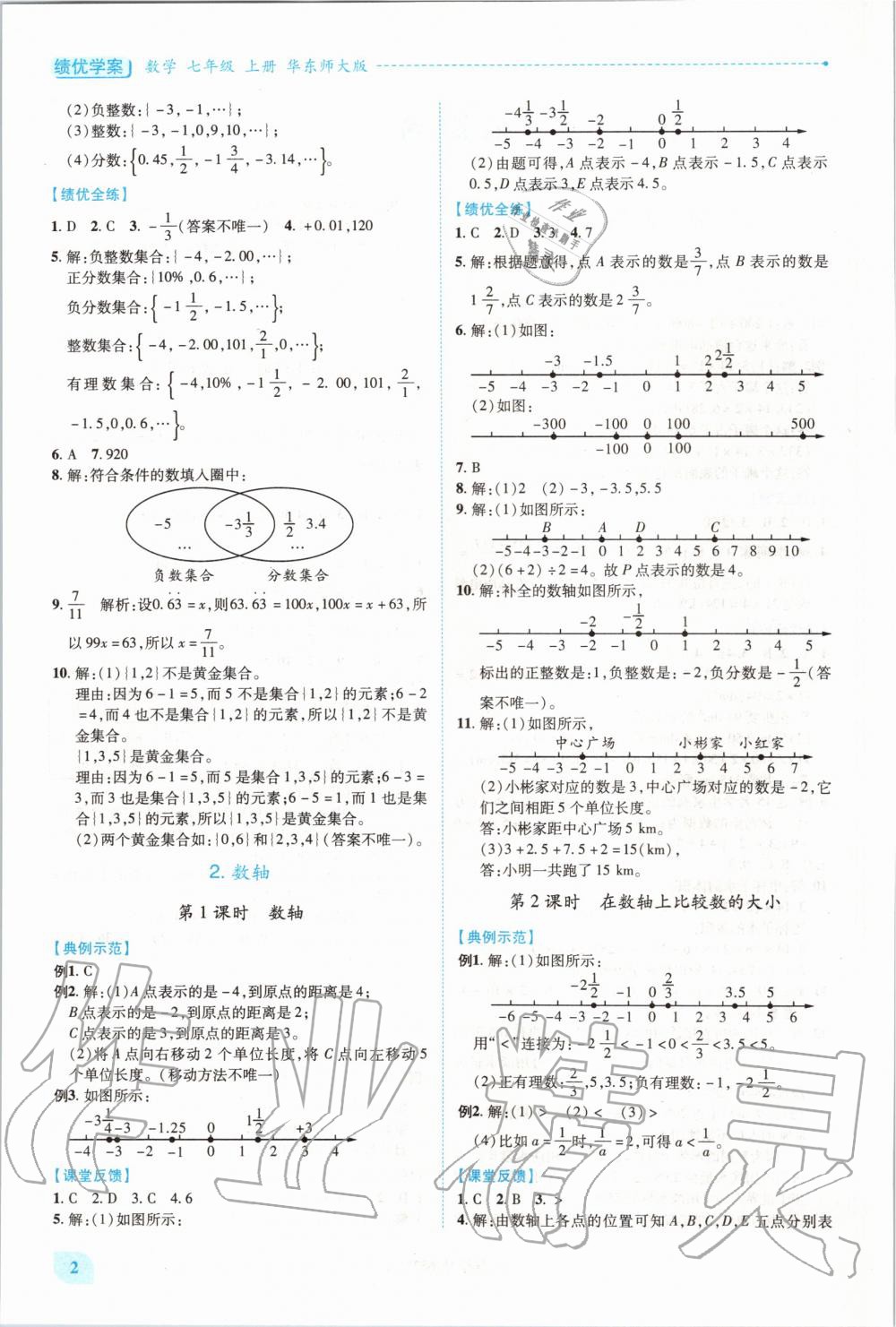 2020年绩优学案七年级数学上册华东师大版 第2页