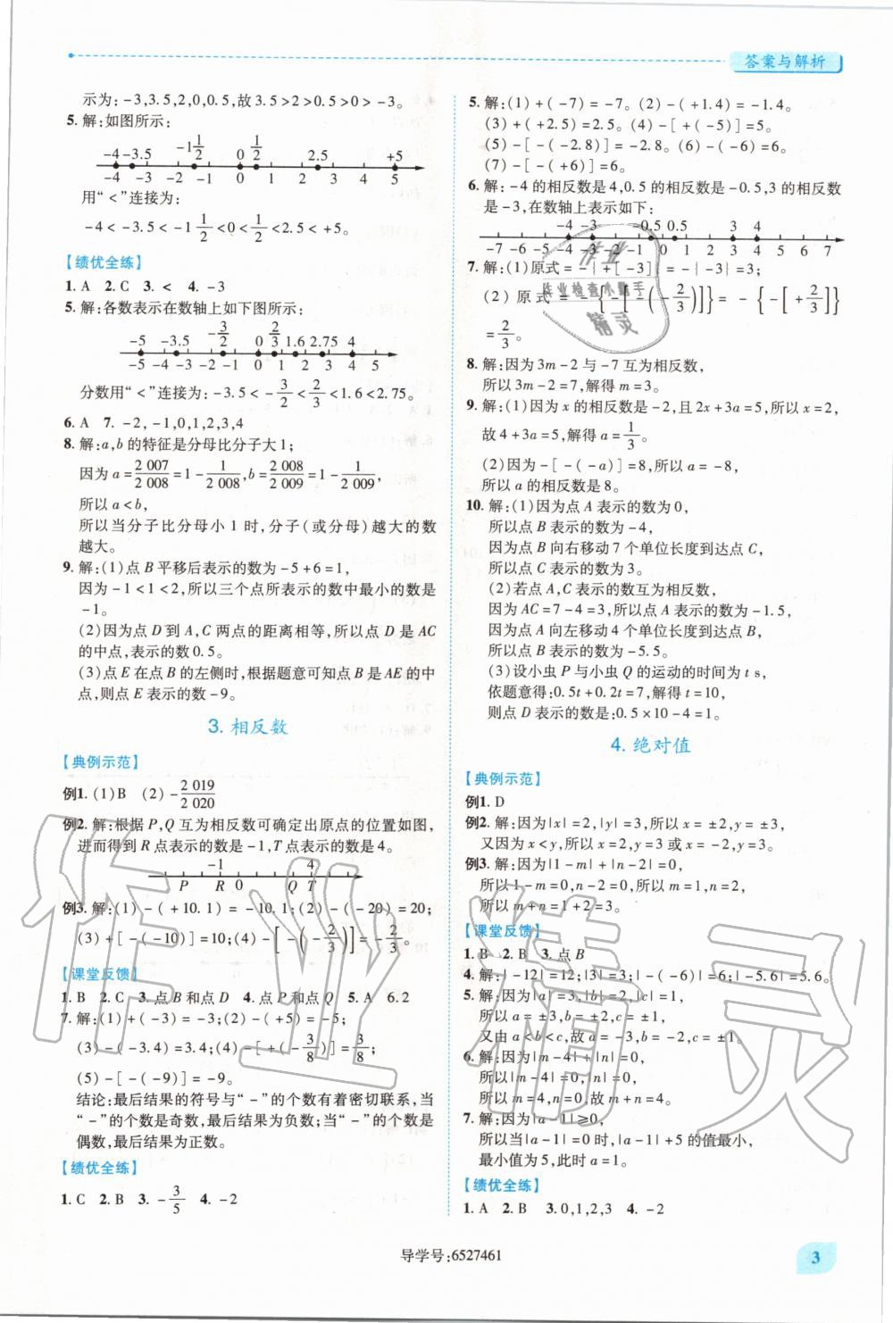 2020年绩优学案七年级数学上册华东师大版 第3页