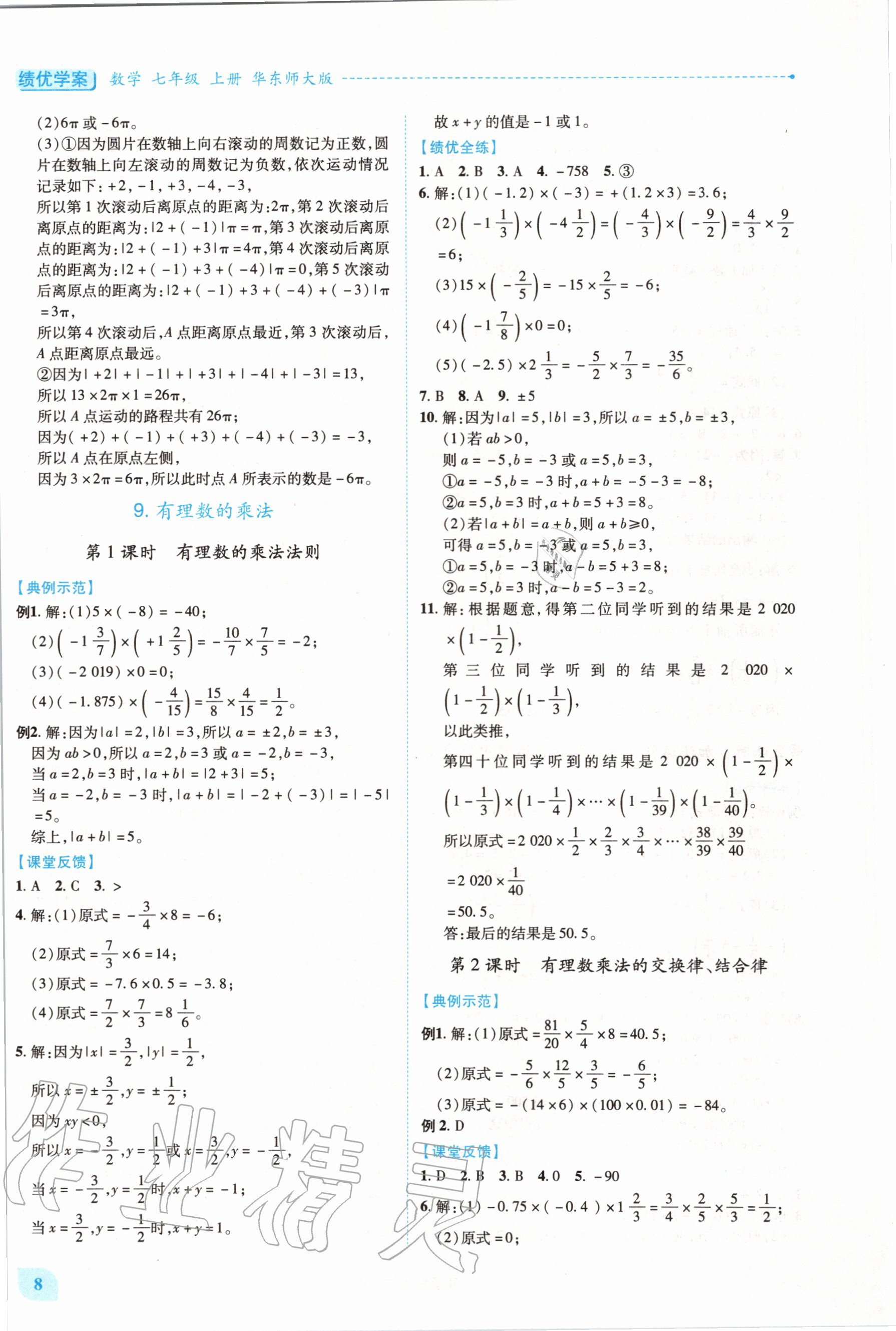 2020年績優(yōu)學(xué)案七年級數(shù)學(xué)上冊華東師大版 第8頁