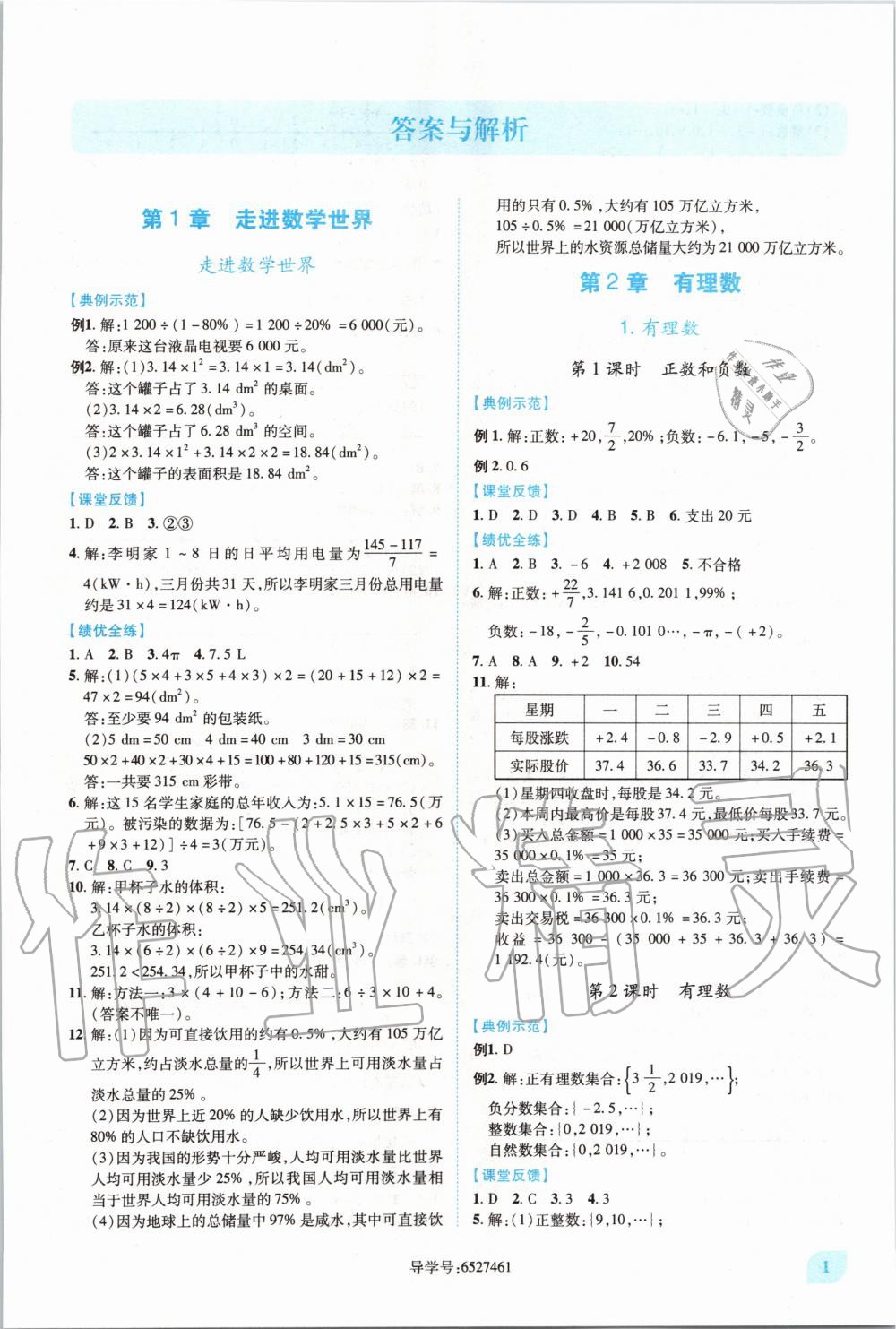 2020年绩优学案七年级数学上册华东师大版 第1页