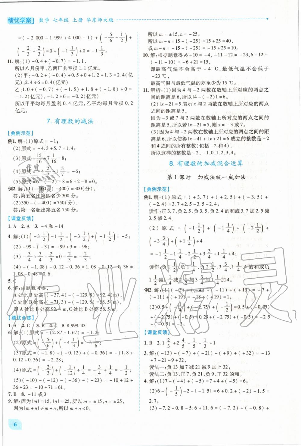 2020年绩优学案七年级数学上册华东师大版 第6页