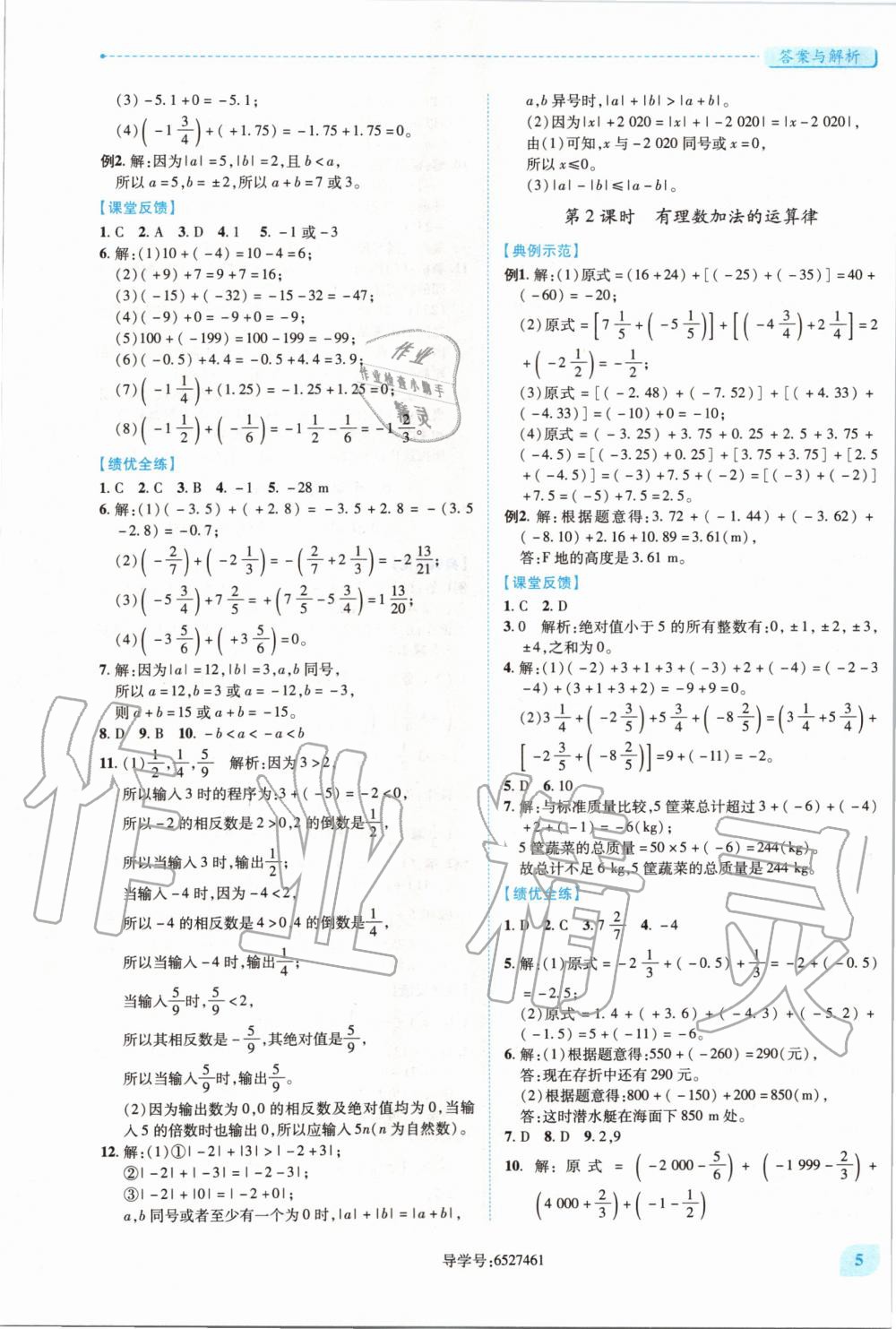 2020年绩优学案七年级数学上册华东师大版 第5页