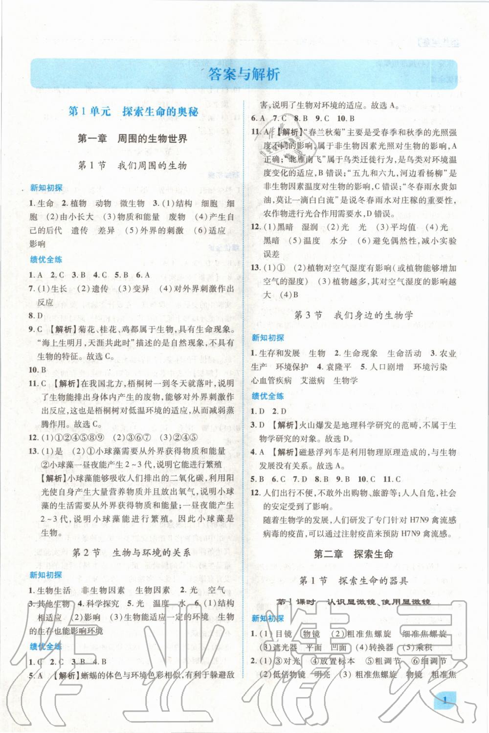 2020年績(jī)優(yōu)學(xué)案七年級(jí)生物上冊(cè)蘇教版 第1頁