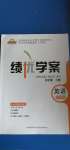 2020年績優(yōu)學案九年級英語上冊外研版