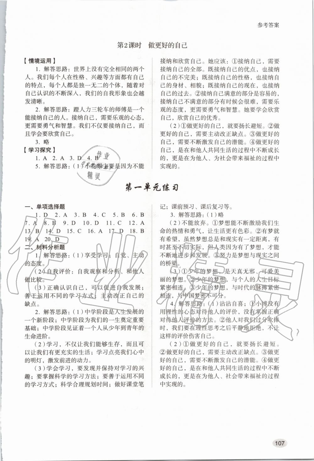 2020年道德與法治學(xué)習(xí)實踐手冊七年級上冊人教版 第3頁