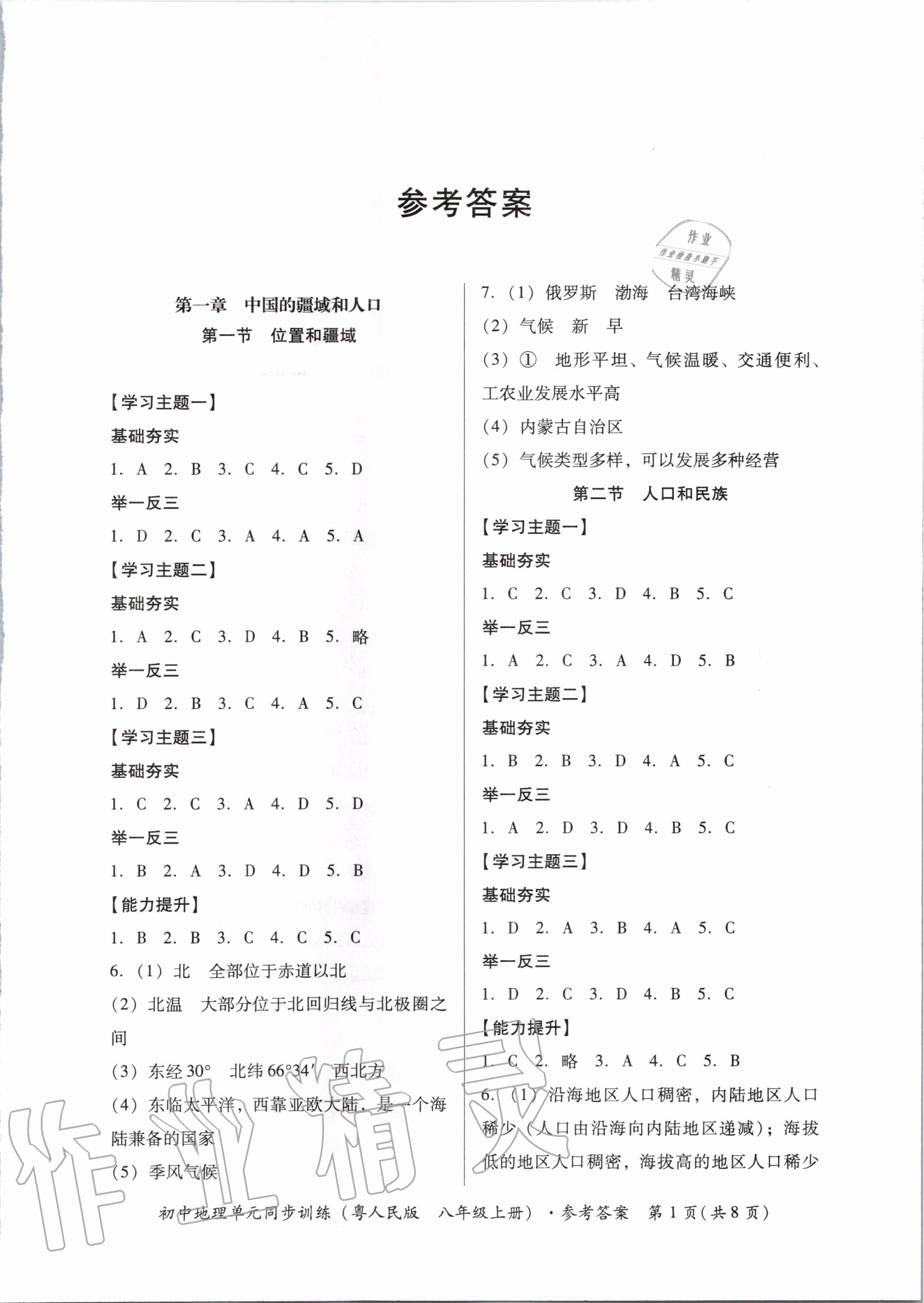 2020年初中地理單元同步訓(xùn)練八年級(jí)上冊(cè)粵人民版 第1頁