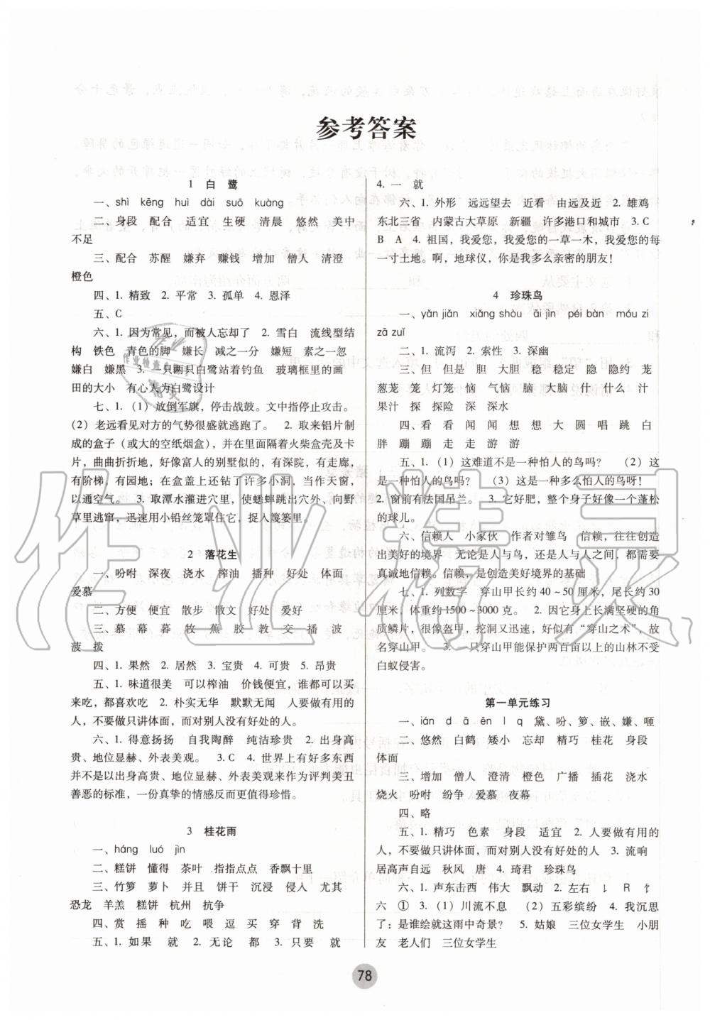 2020年課課練云南師大附小全優(yōu)作業(yè)五年級語文上冊人教版 參考答案第1頁