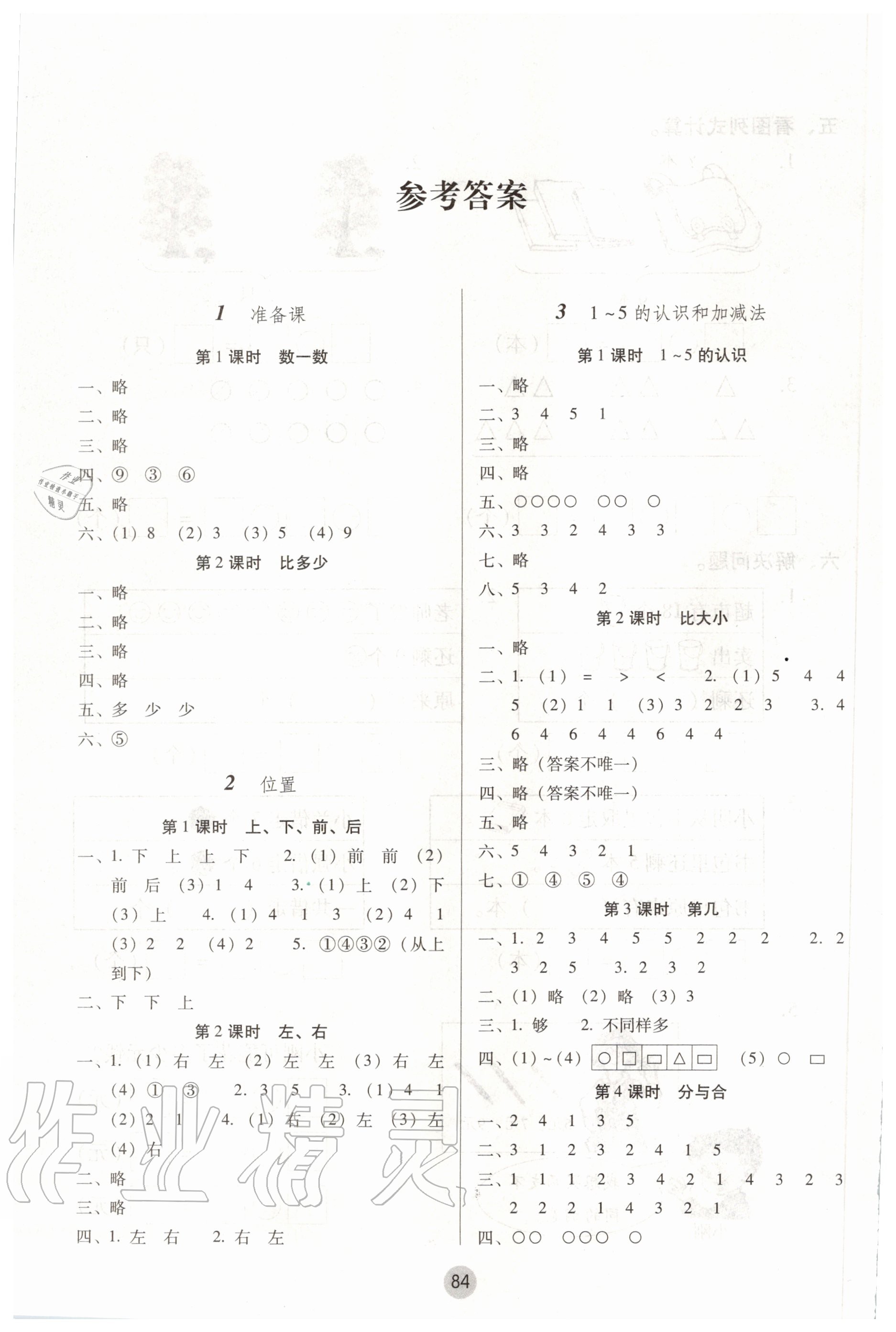 2020年課課練云南師大附小全優(yōu)作業(yè)一年級(jí)數(shù)學(xué)上冊(cè)人教版 參考答案第1頁(yè)