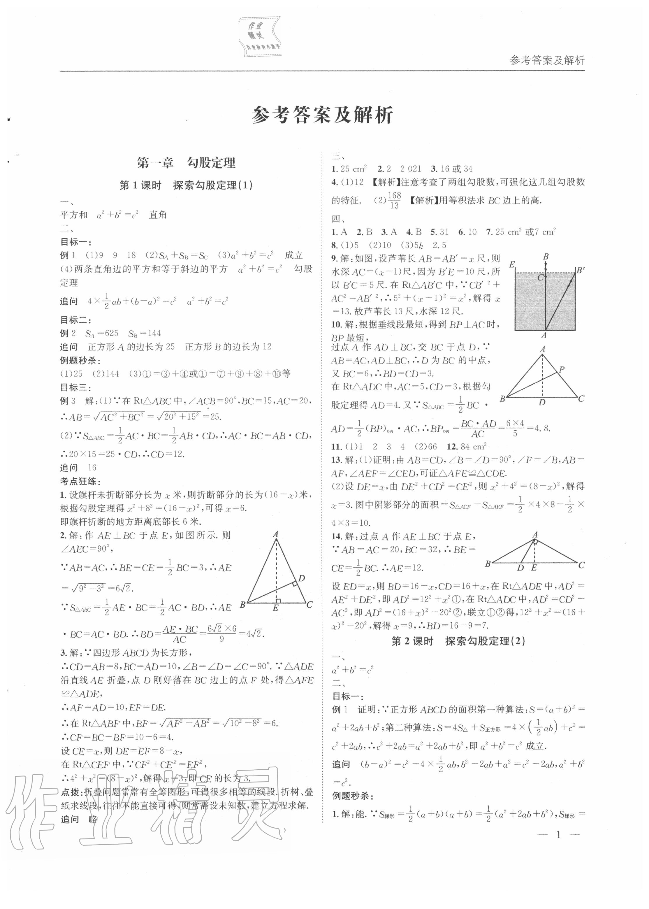 2020年名校課課練八年級數學上冊北師大版 參考答案第1頁
