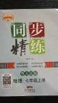 2020年同步精練七年級(jí)地理上冊(cè)粵人民版廣東人民出版社