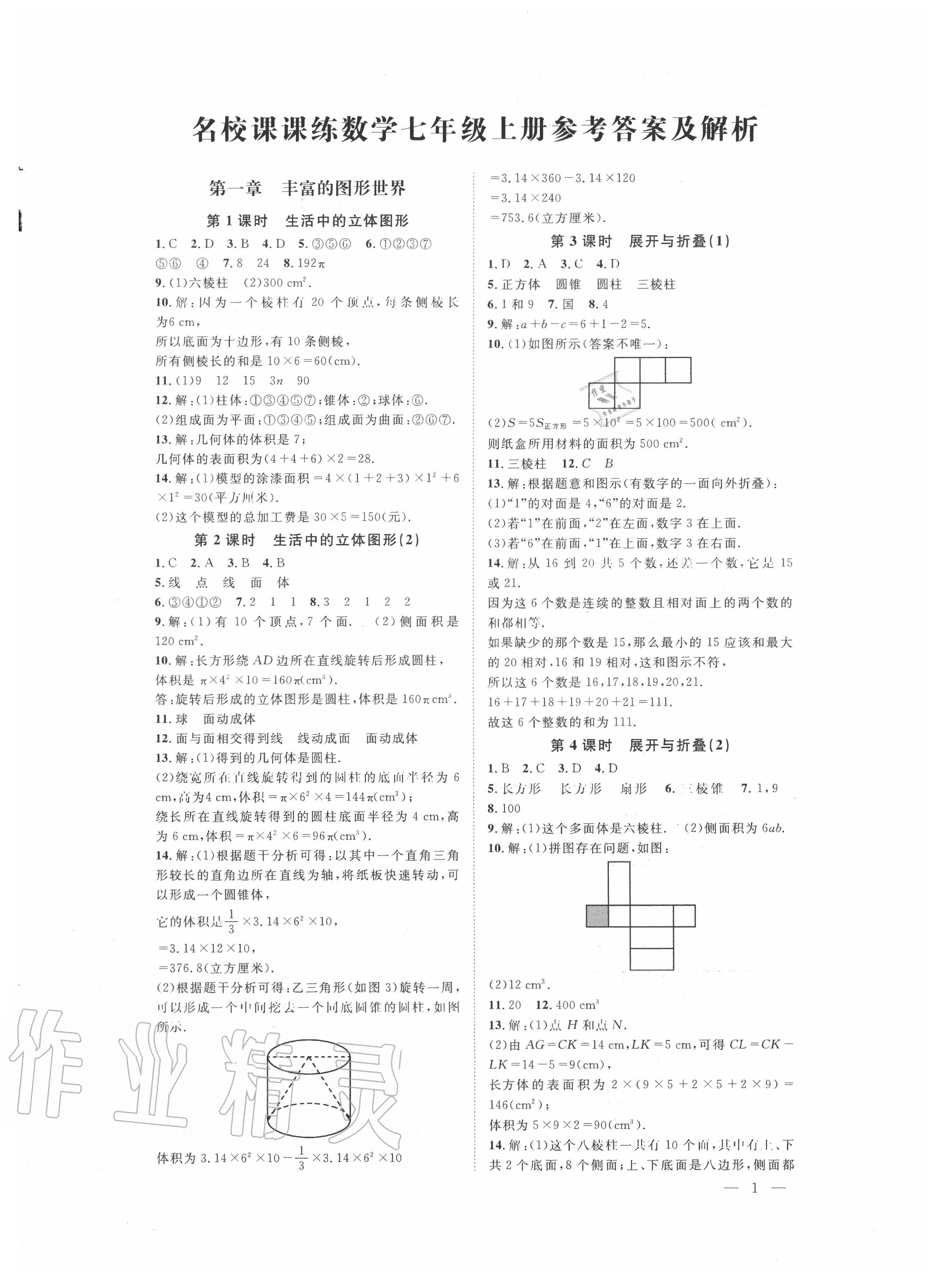 2020年名校課課練七年級數學上冊北師大版 第1頁