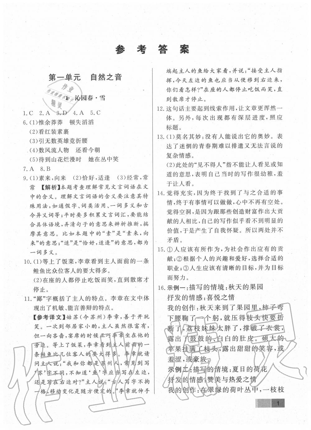 2020年學(xué)霸導(dǎo)練測方案九年級語文上冊人教版江西專版 參考答案第1頁