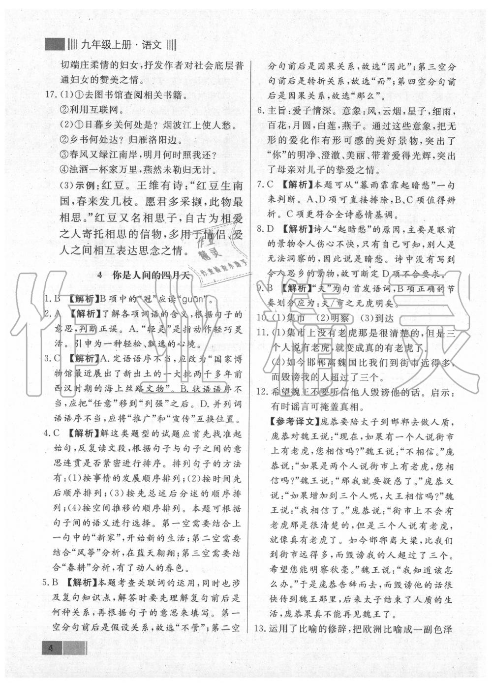 2020年學(xué)霸導(dǎo)練測方案九年級語文上冊人教版江西專版 參考答案第4頁