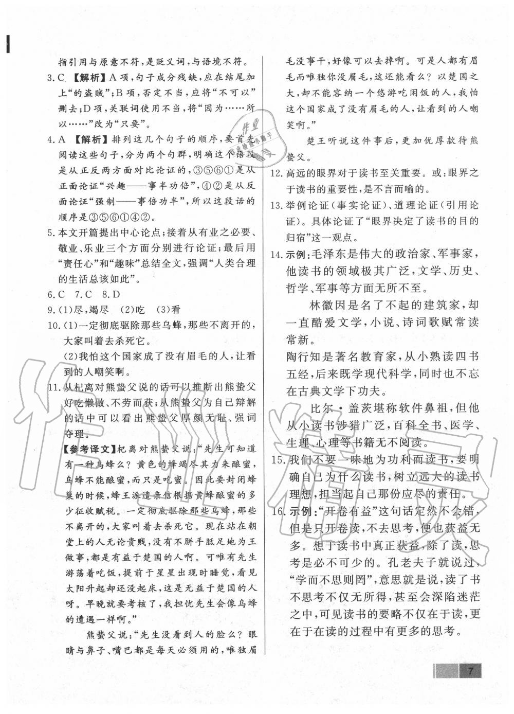 2020年學霸導練測方案九年級語文上冊人教版江西專版 參考答案第7頁