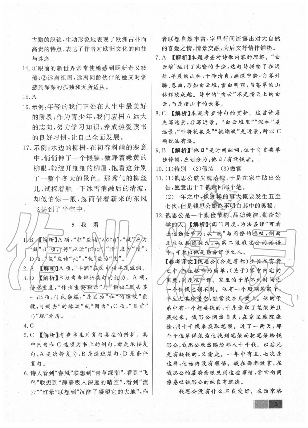 2020年學(xué)霸導(dǎo)練測方案九年級語文上冊人教版江西專版 參考答案第5頁