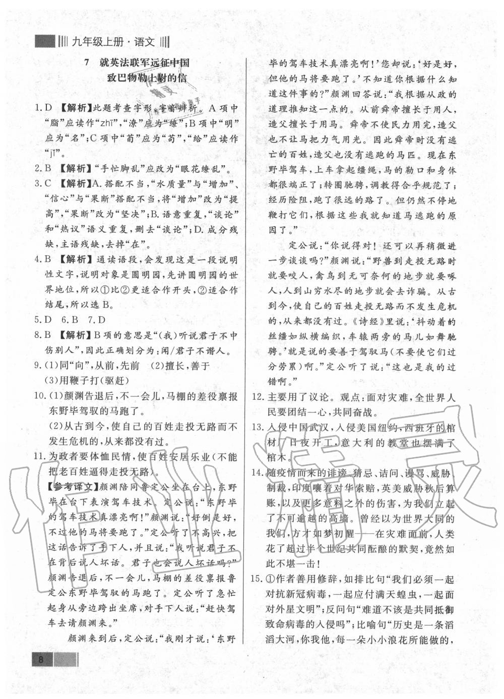 2020年學(xué)霸導(dǎo)練測方案九年級語文上冊人教版江西專版 參考答案第8頁