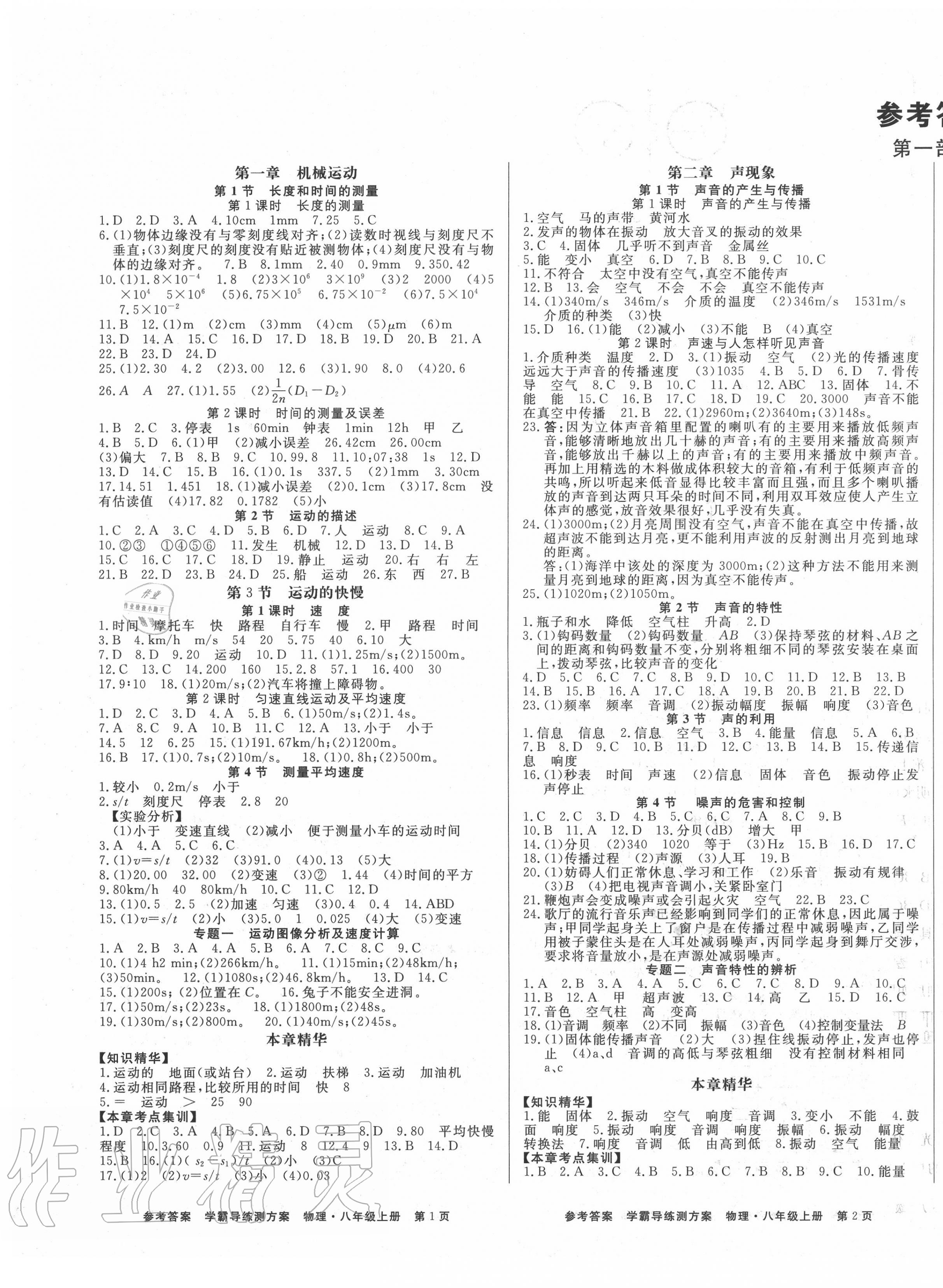 2020年學(xué)霸導(dǎo)練測(cè)方案八年級(jí)物理上冊(cè)人教版江西專(zhuān)版 第1頁(yè)