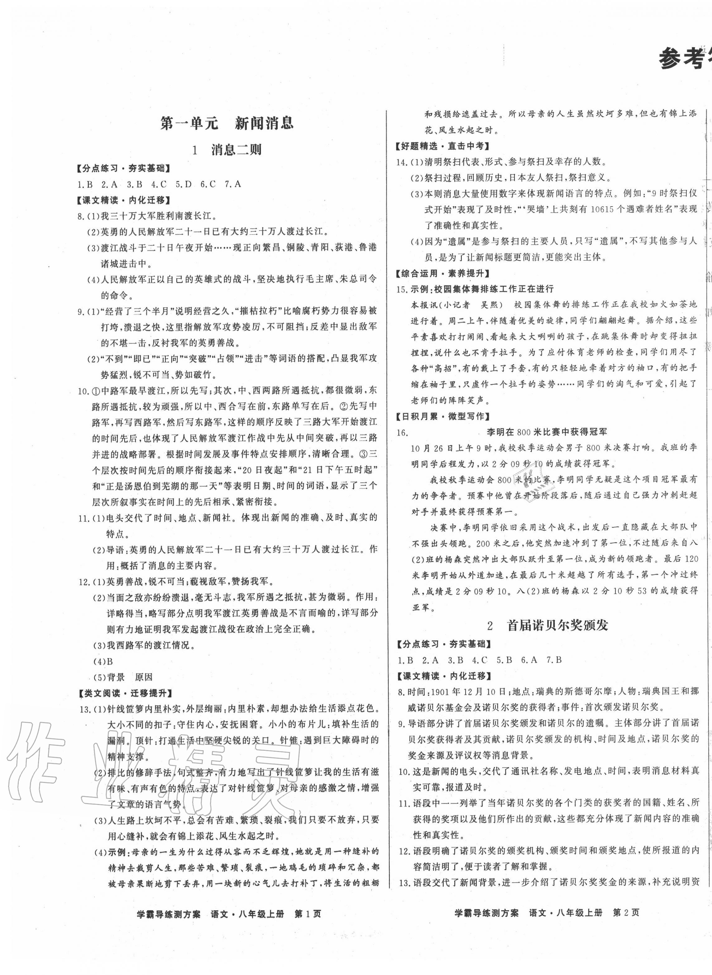 2020年學(xué)霸導(dǎo)練測方案八年級語文上冊人教版江西專版 第1頁