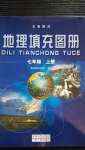 2020年地理填充圖冊七年級上冊商務(wù)星球版星球地圖出版社