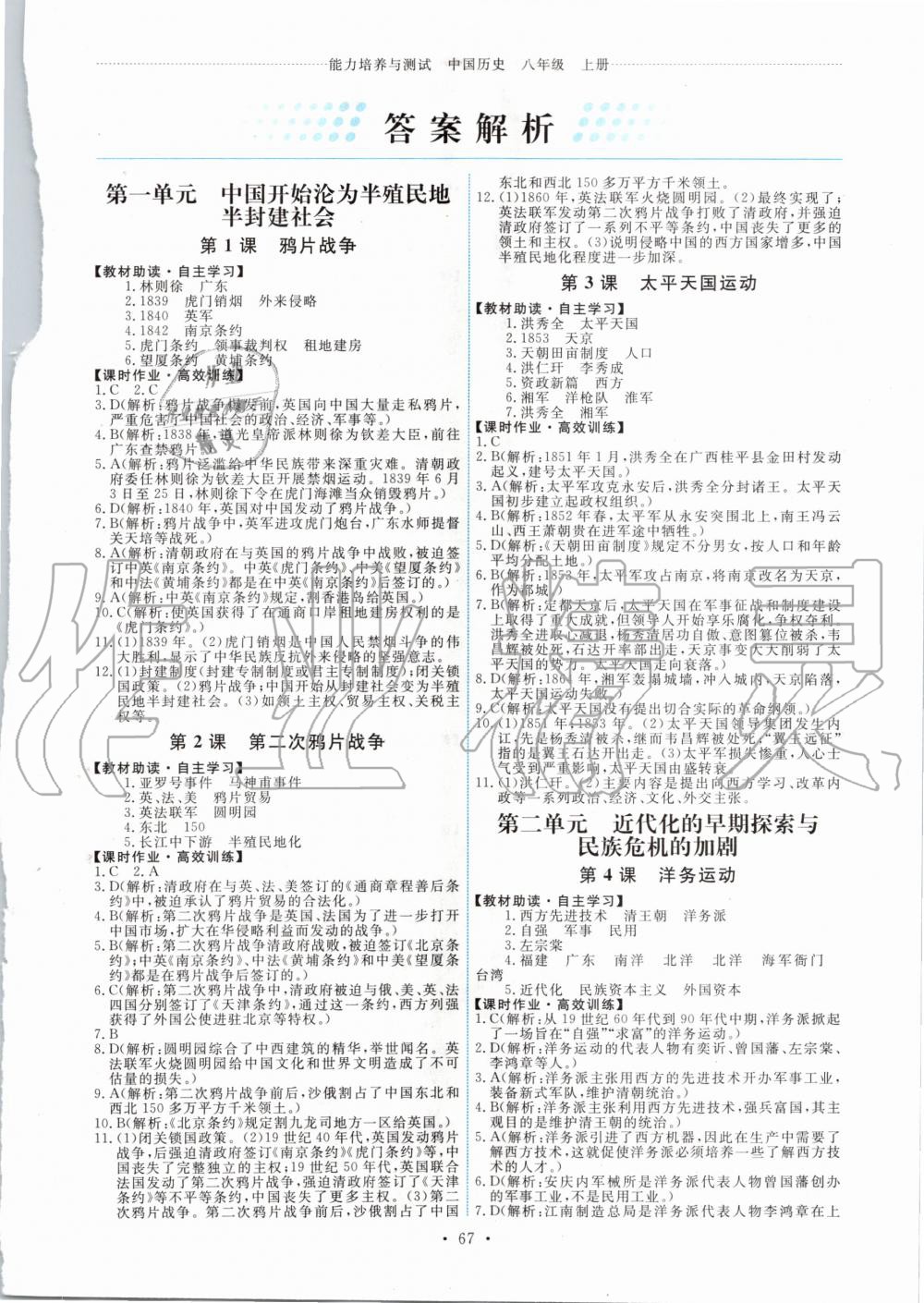 2020年能力培養(yǎng)與測試中國歷史八年級上冊人教版湖南專版 第1頁