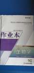2020年作業(yè)本必修1生物浙教版浙江教育出版社
