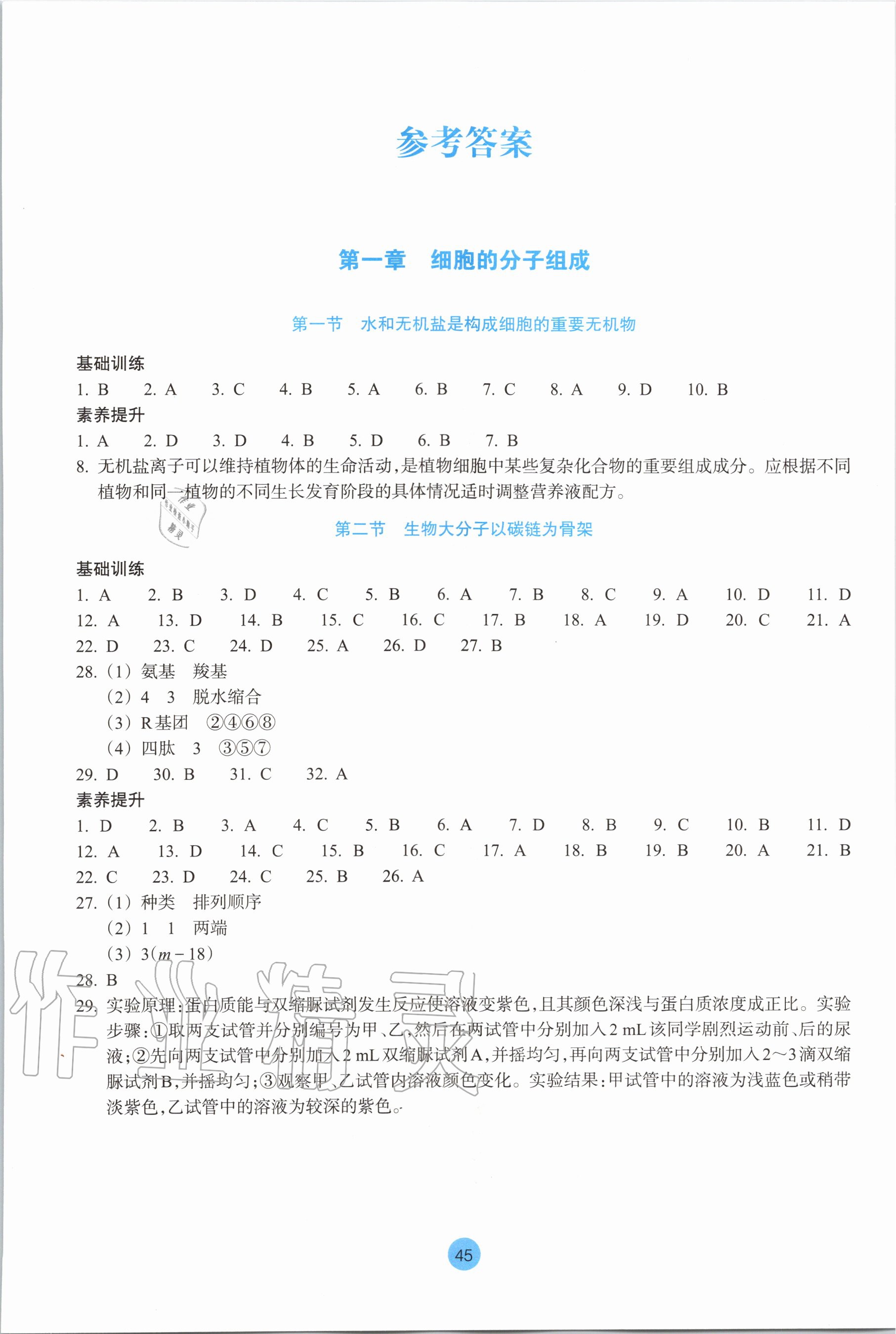 2020年作業(yè)本必修1生物浙教版浙江教育出版社 參考答案第1頁