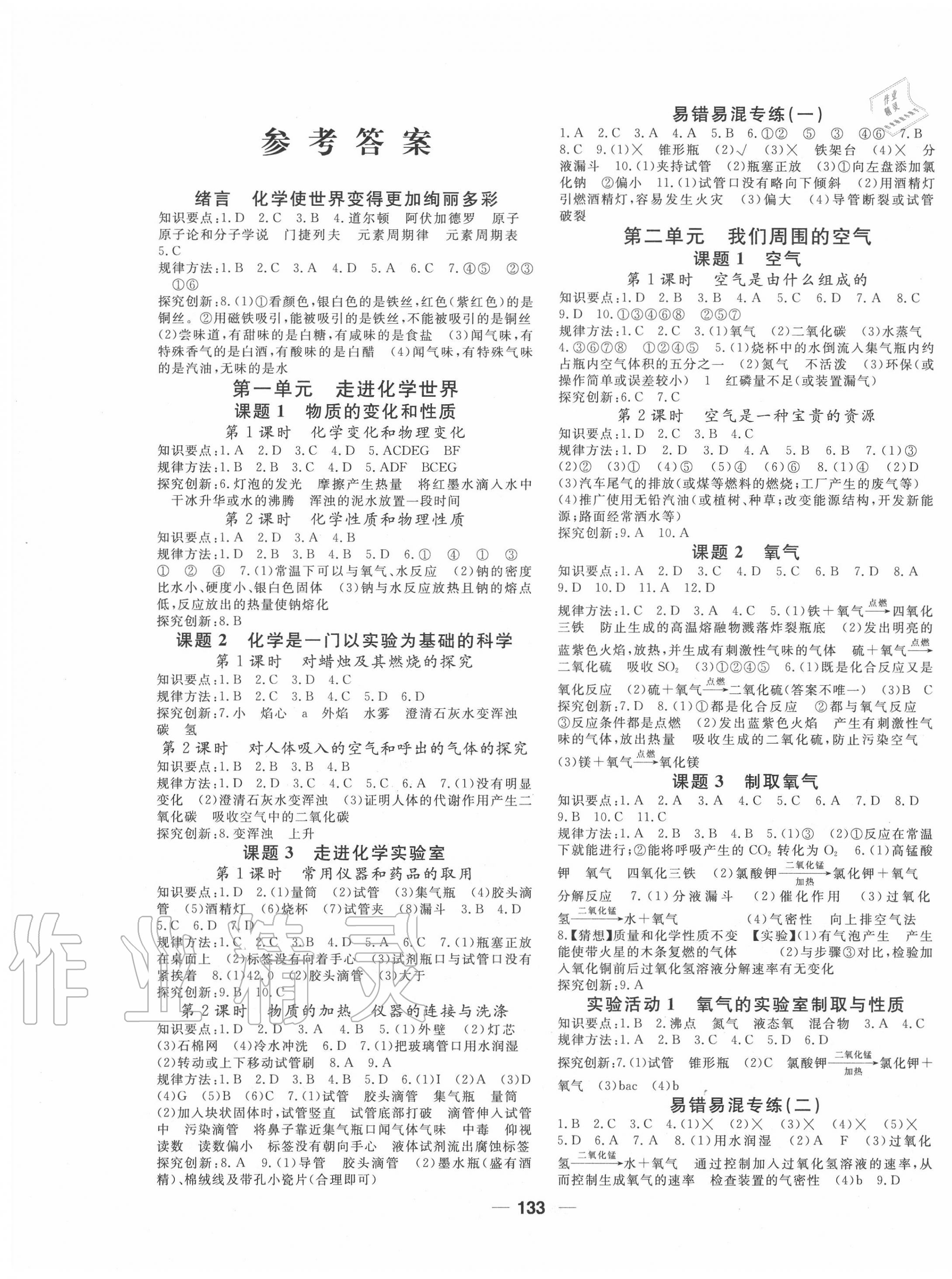 2020年名師作業本九年級化學上冊人教版 第1頁