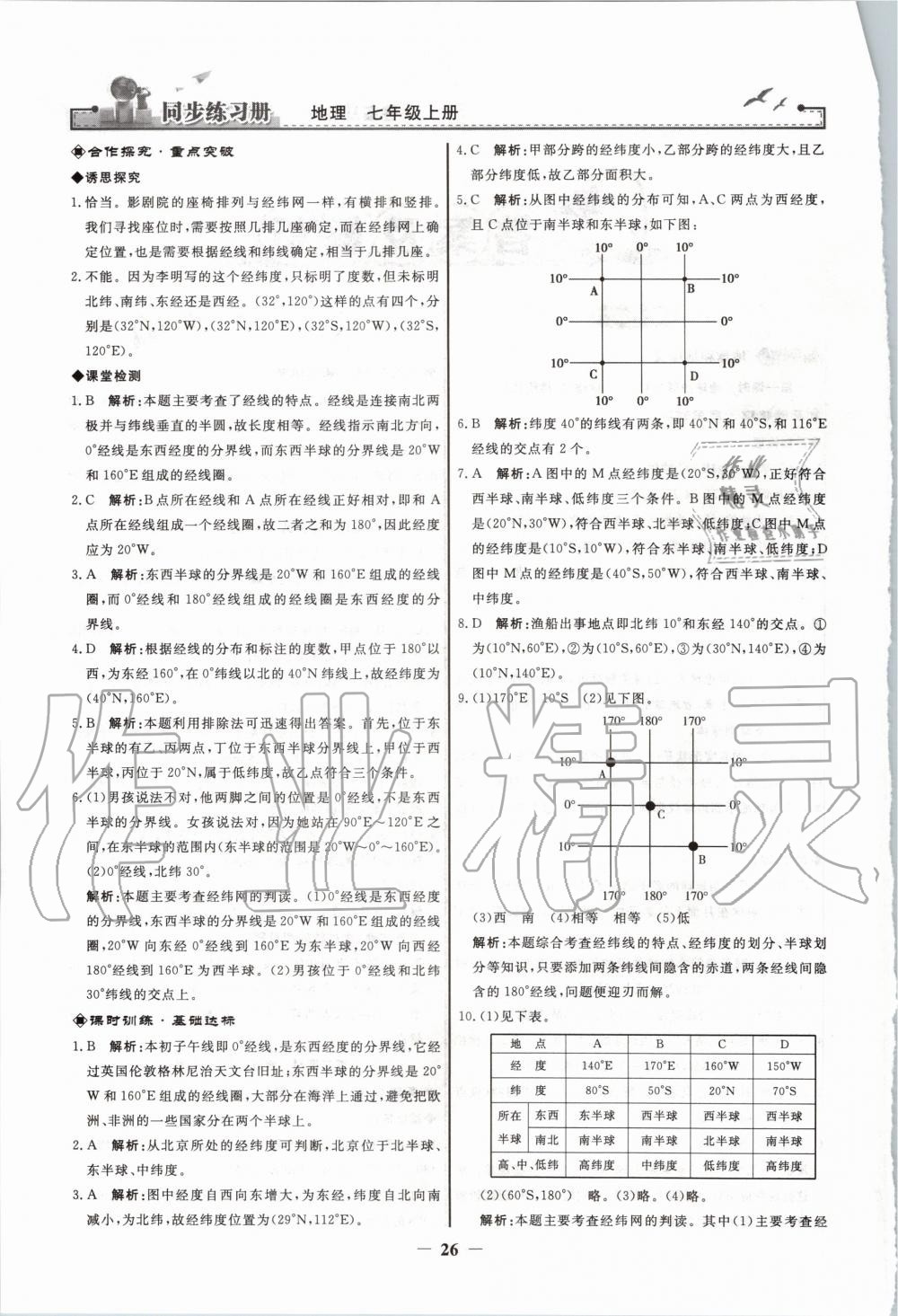 2020年同步练习册七年级地理上册人教版人民教育出版社 第2页