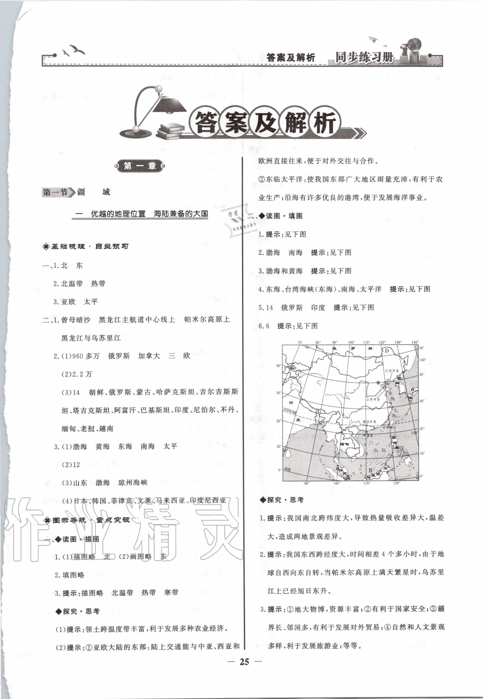 2020年同步练习册八年级地理上册人教版人民教育出版社 第1页