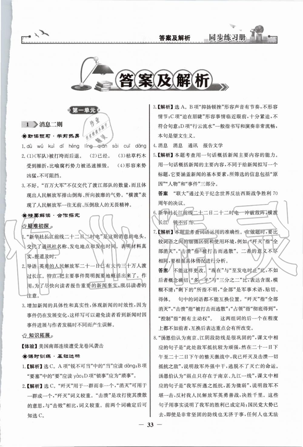 2020年同步練習(xí)冊八年級語文上冊人教版人民教育出版社 第1頁