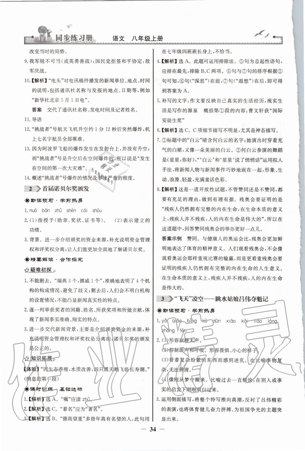 2020年同步練習(xí)冊八年級語文上冊人教版人民教育出版社 第2頁