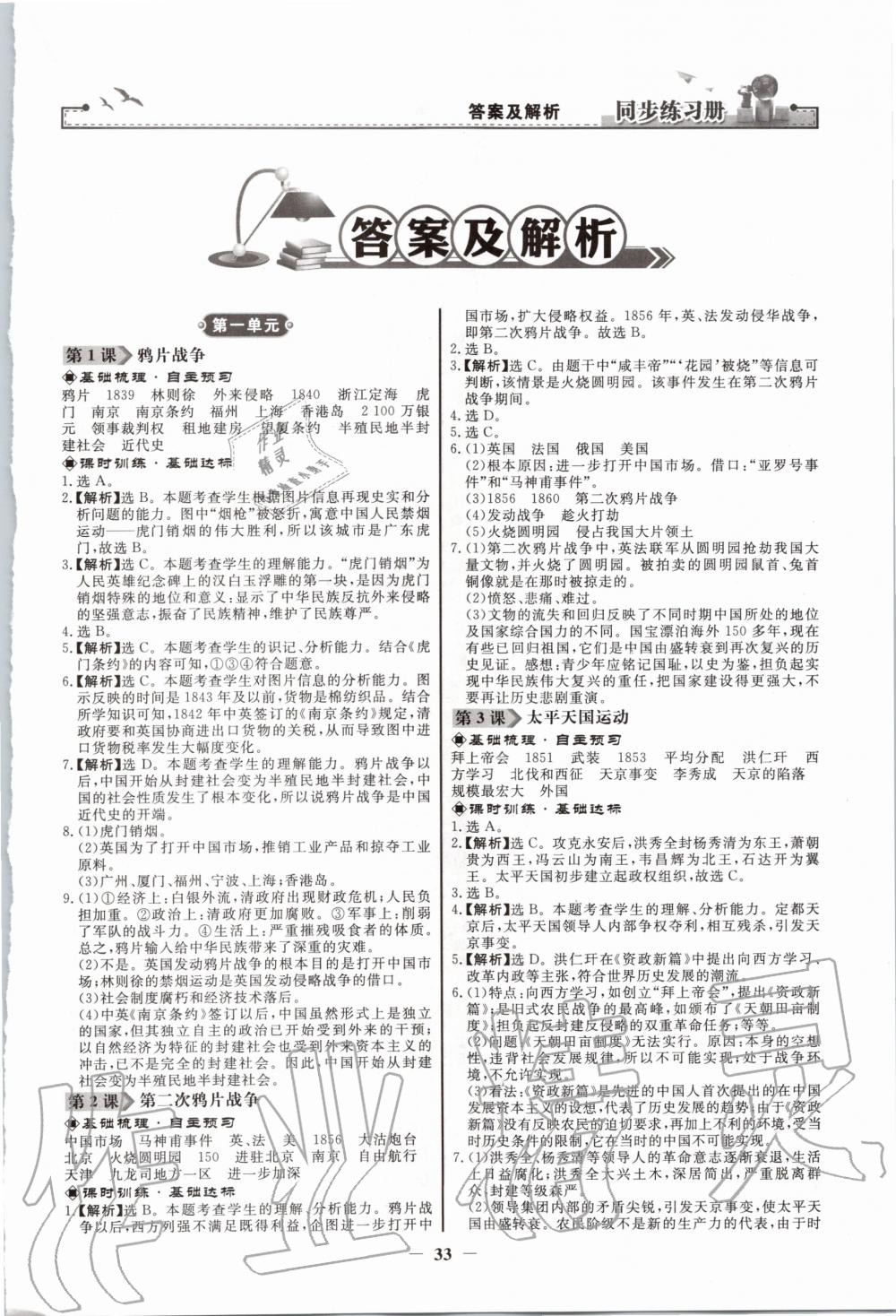 2020年同步練習(xí)冊八年級中國歷史上冊江蘇專版人教版人民教育出版社 第1頁