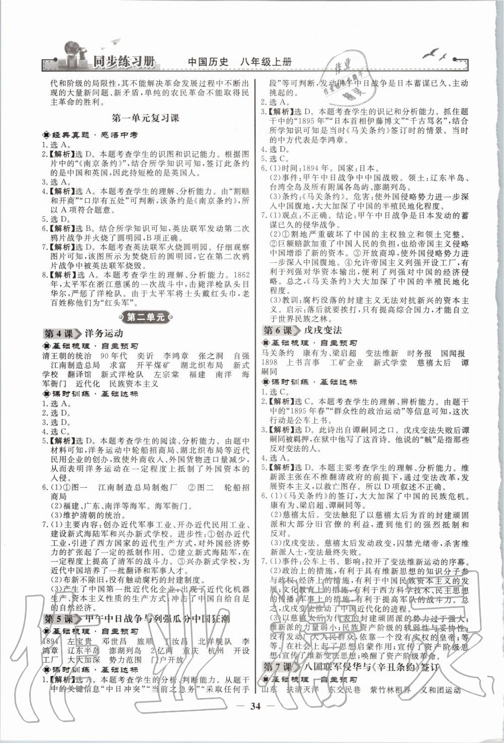 2020年同步練習(xí)冊八年級中國歷史上冊江蘇專版人教版人民教育出版社 第2頁