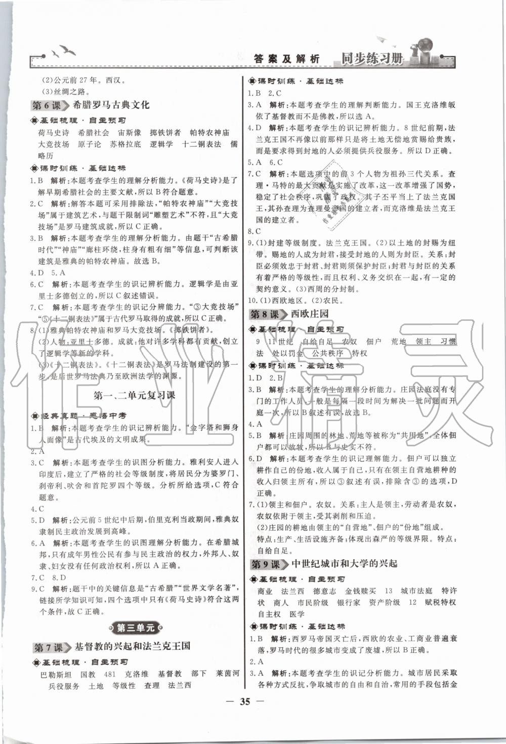 2020年同步練習(xí)冊九年級世界歷史上冊人教版江蘇專版人民教育出版社 第3頁