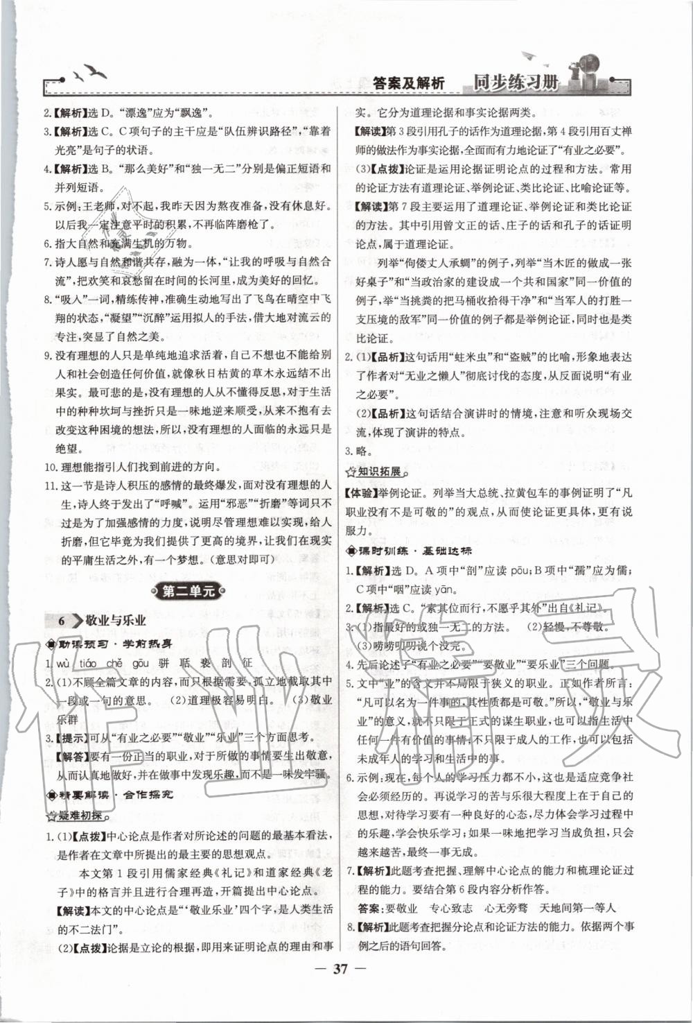 2020年同步练习册九年级语文上册人教版人民教育出版社 第5页