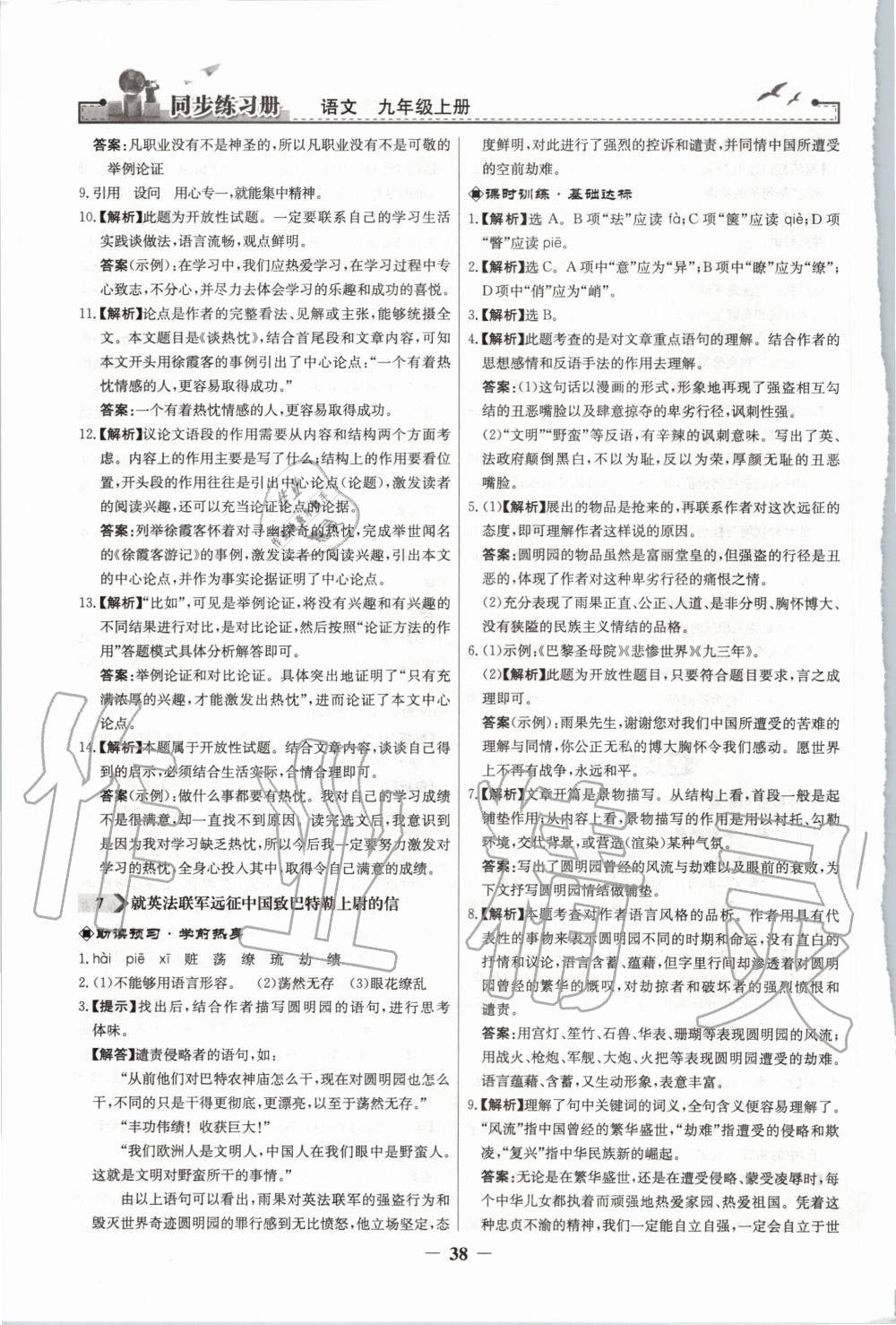 2020年同步練習(xí)冊九年級語文上冊人教版人民教育出版社 第6頁