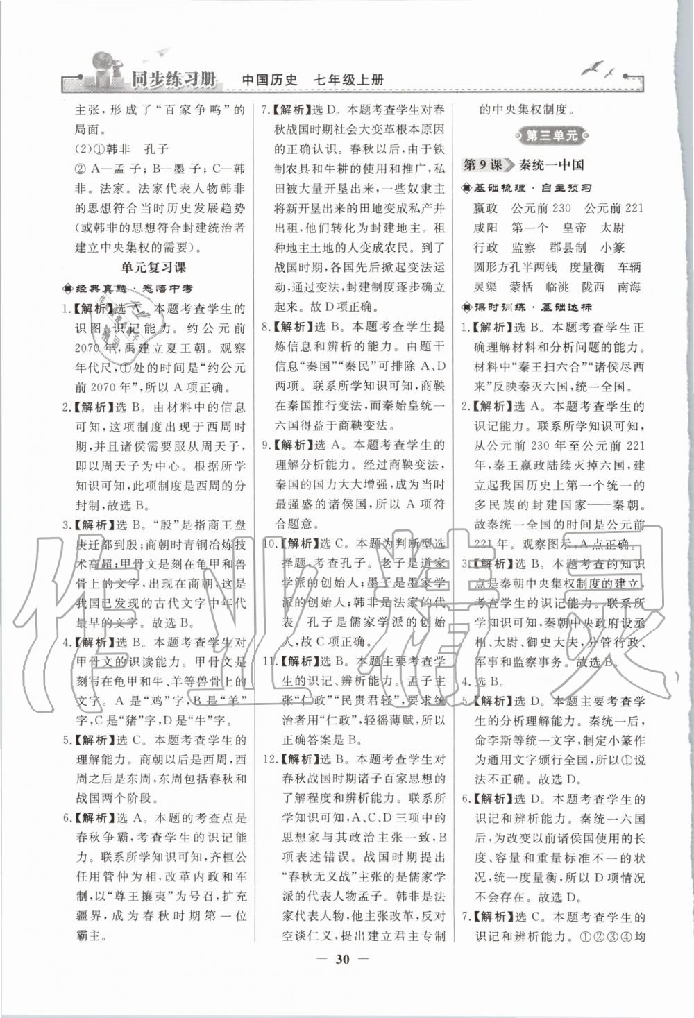 2020年同步練習冊七年級中國歷史上冊人教版江蘇專版人民教育出版社 第6頁