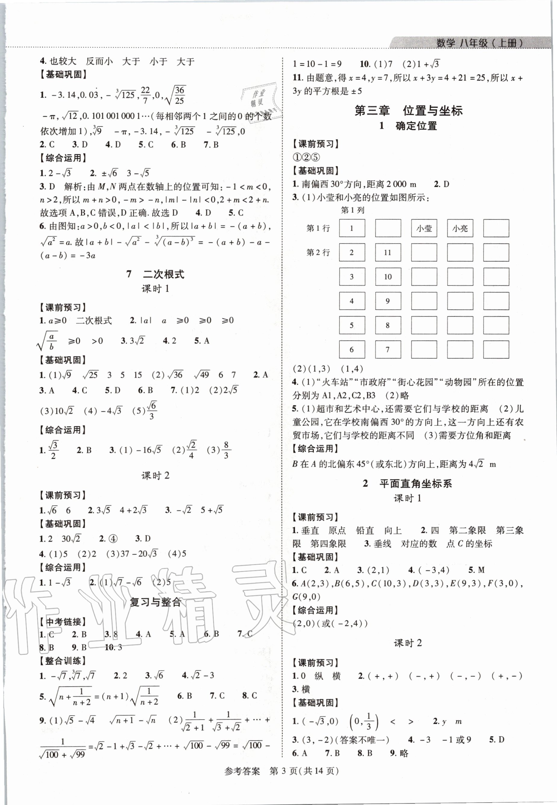 2020年新課程同步學(xué)案八年級(jí)數(shù)學(xué)上冊(cè)北師大版 參考答案第3頁(yè)