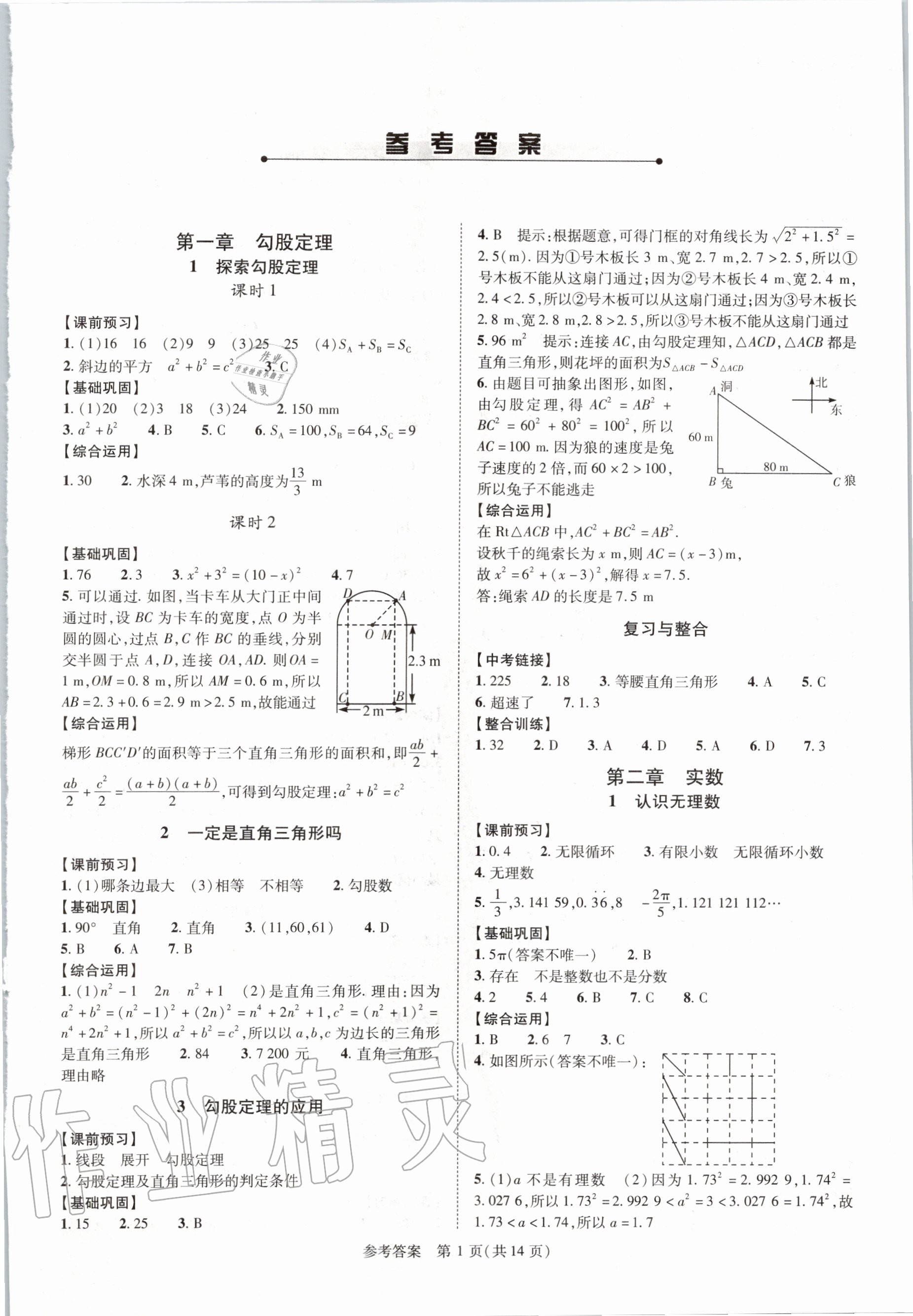 2020年新課程同步學案八年級數(shù)學上冊北師大版 參考答案第1頁