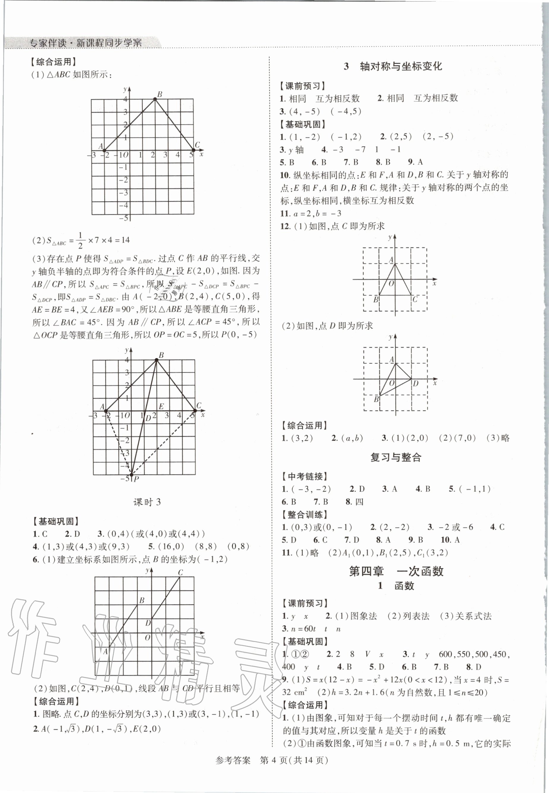 2020年新課程同步學(xué)案八年級數(shù)學(xué)上冊北師大版 參考答案第4頁