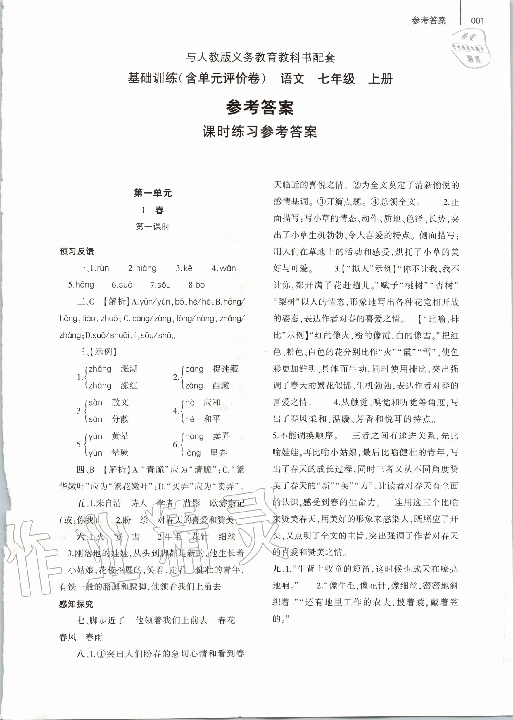 2020年基礎訓練七年級語文上冊人教版大象出版社 第1頁