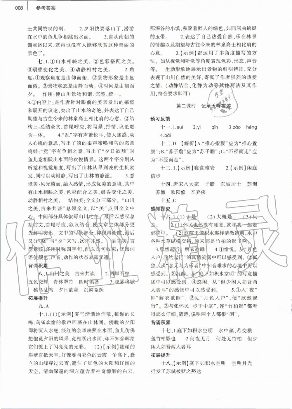 2020年基礎訓練八年級語文上冊人教版大象出版社 第8頁