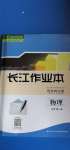 2020年長江作業(yè)本同步練習(xí)冊物理必修第一冊人教版