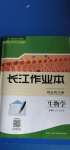 2020年長江作業(yè)本同步練習冊生物學必修1人教版