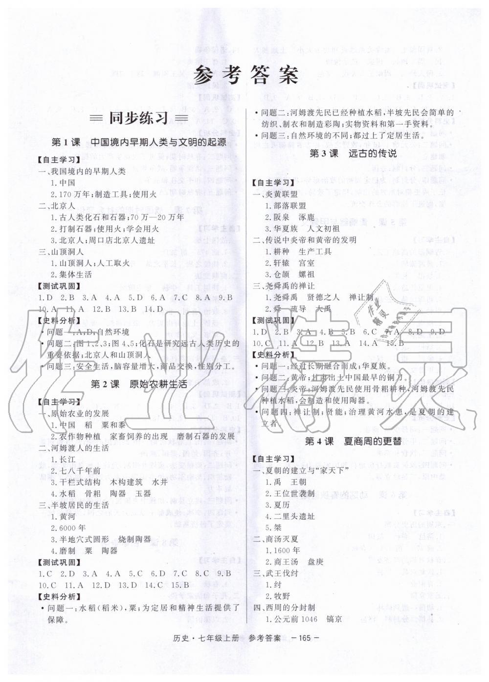 2020年與名師同行七年級歷史上冊人教版深圳專版 第1頁