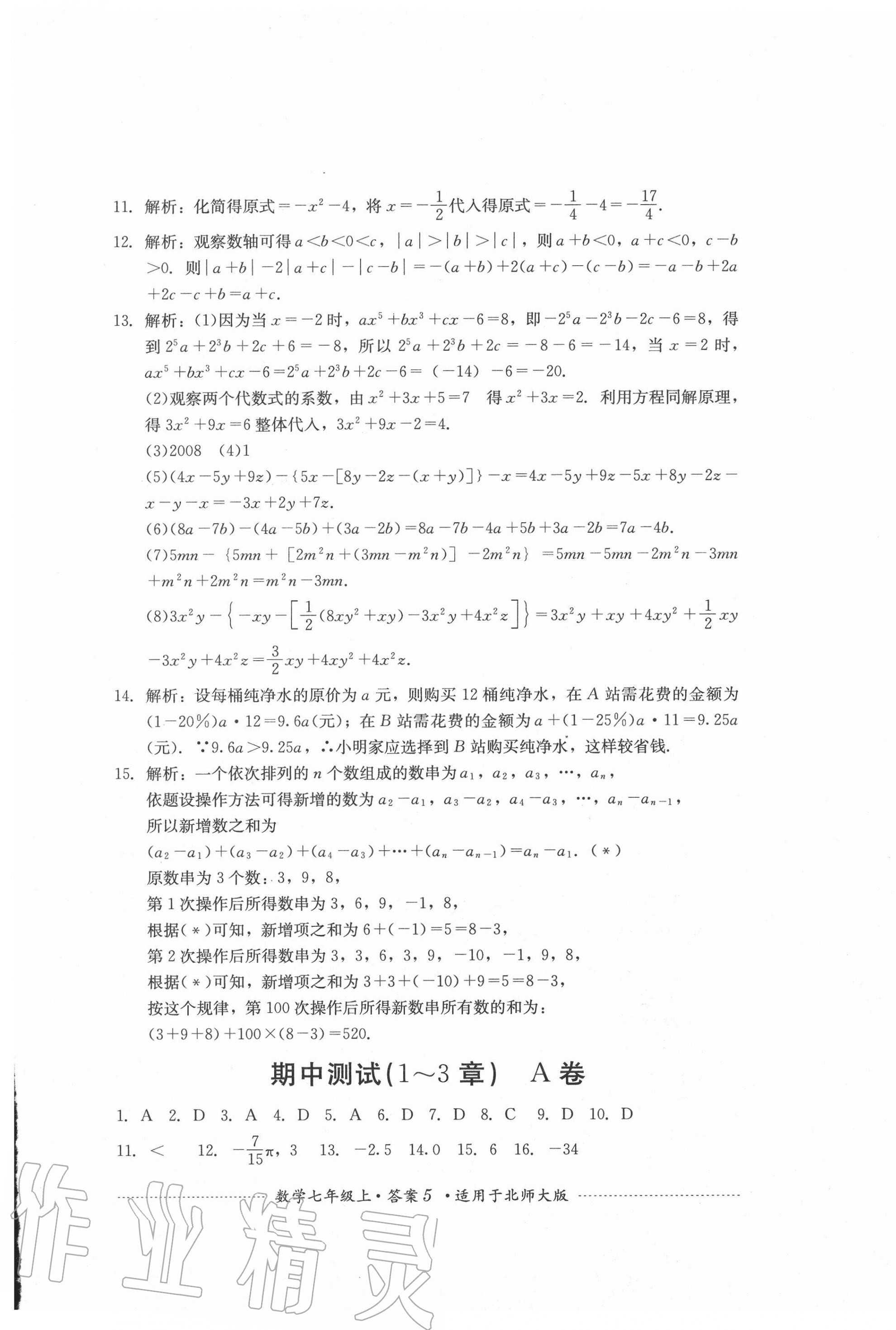 2020年單元測試七年級數(shù)學上冊北師大版四川教育出版社 第5頁