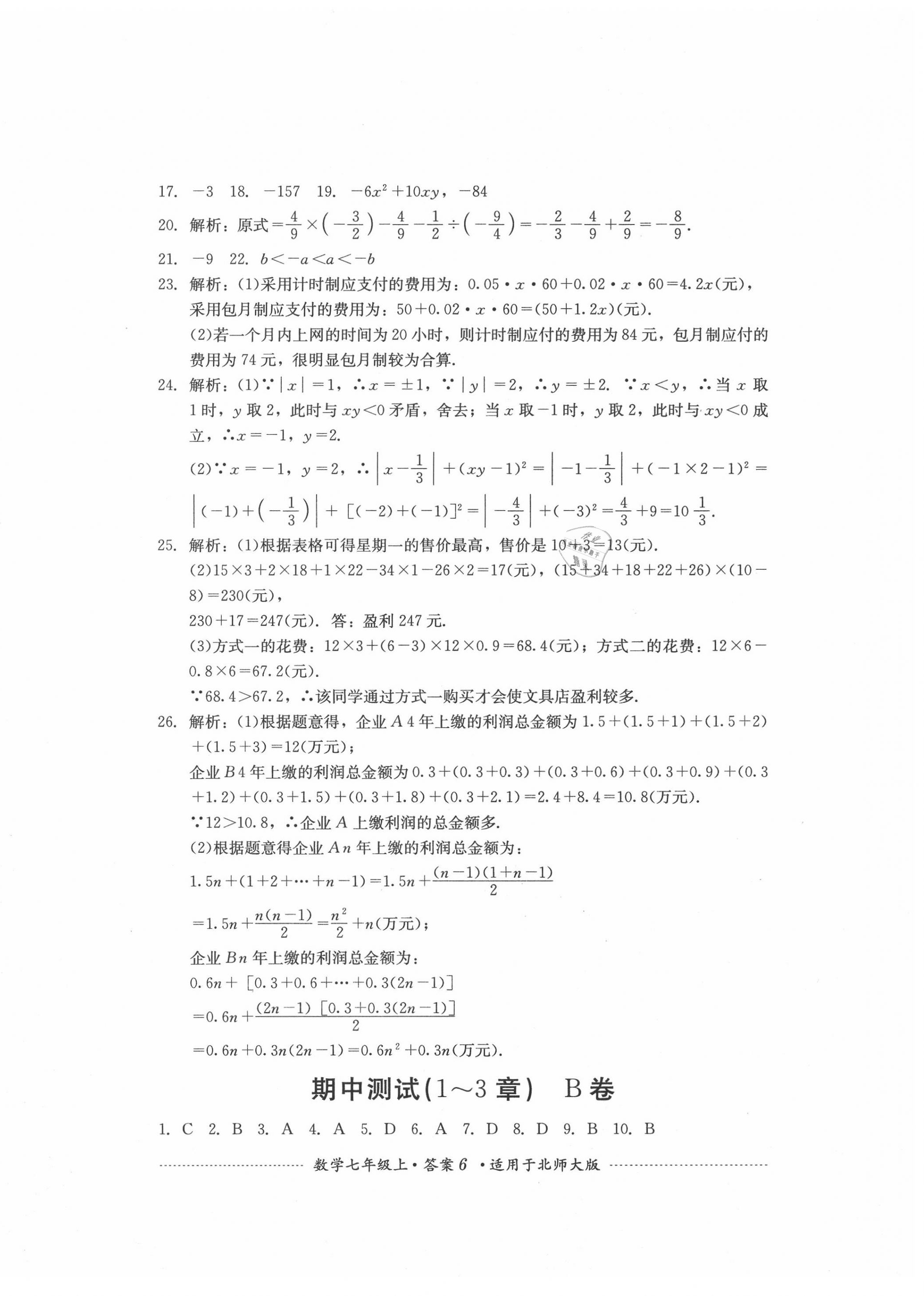 2020年單元測試七年級數(shù)學上冊北師大版四川教育出版社 第6頁